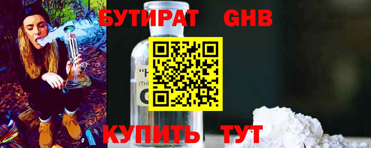 БУТИРАТ оксибутират Вятские Поляны