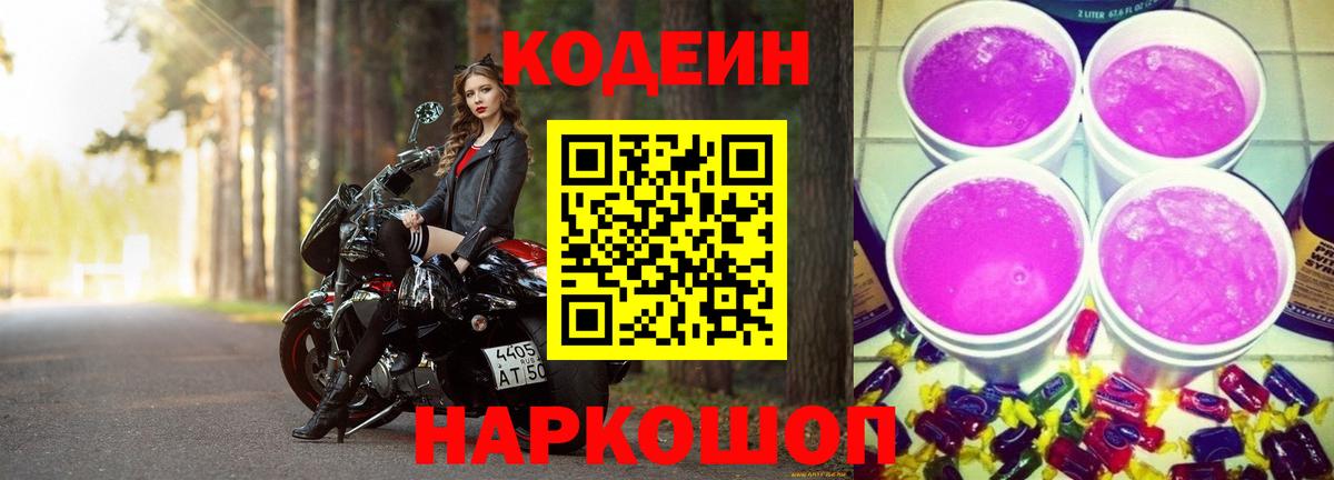 Кодеиновый сироп Lean Purple Drank Вятские Поляны